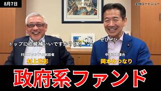 村上世彰氏「政府系ファンドは政治不介入が絶対条件」岡本みつなりに直言