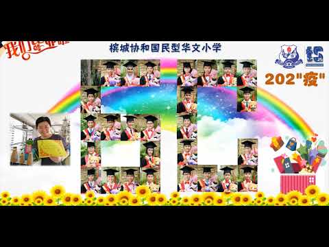 协和小学第81届小六毕业生