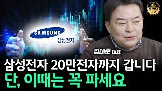 삼성전자 20만전자까지 갑니다. 단, 이때는 꼭 파세요 [김대준 대표 2부]