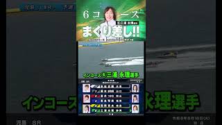 【まくり差し】⑥三浦 永理選手、6コースから接戦を制す！#shorts #ボートレース #児島