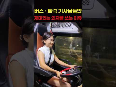 버스 트럭 기사님들만 재미있는 시트에 앉는 이유