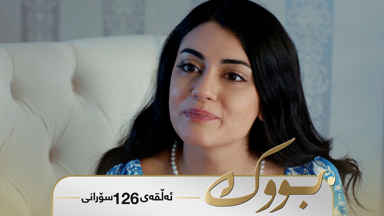 ڤیدیۆ | Bwk - Badini Alqay 126 | بووک - بادینی ئەڵقەی ١٢٦