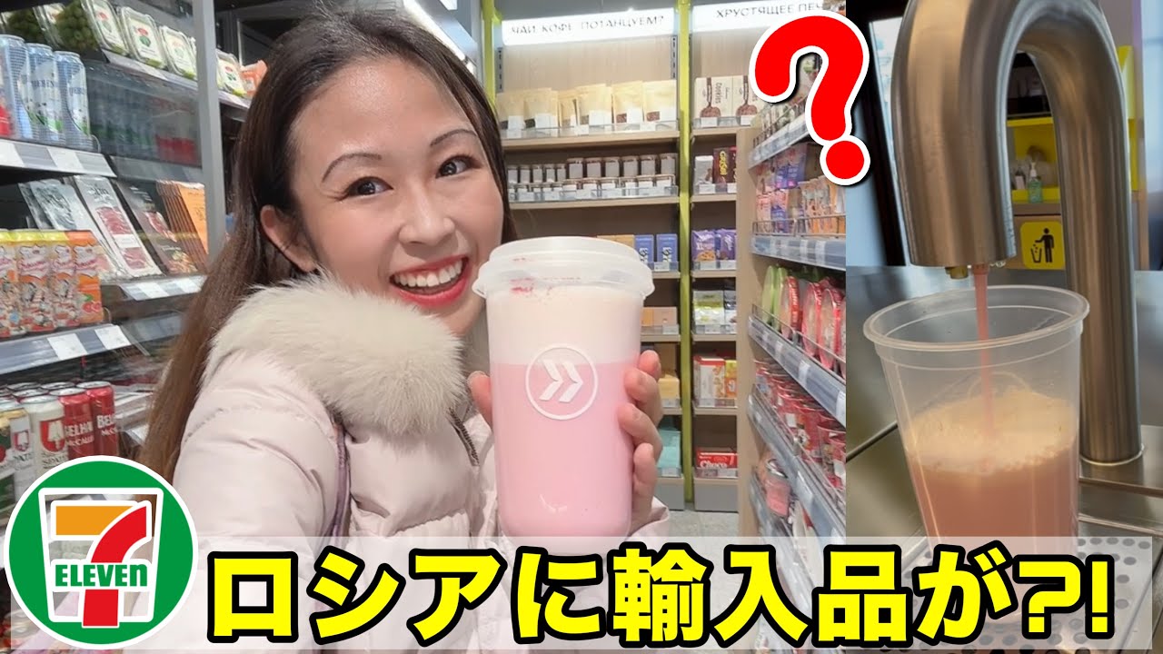 ロシア版セブンイレブン⁉️アジアからの輸入品が?水道からジュース?【2026年最新情報】