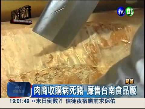 高雄不肖豬農 病死豬肉賣台南