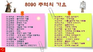 8090 추억의 가요 (K-pop) 8090 Korean Memory Story Song