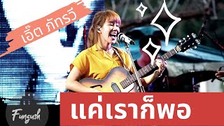 แค่เราก็พอ (With You) – เอิ๊ต ภัทรวี