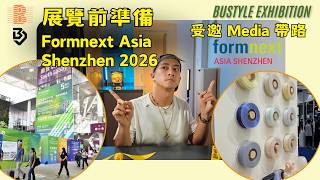 Formnext Asia Shenzhen 2026 展前準備！