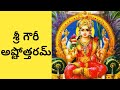 Gowri Ashtothram In Telugu Gowri Ashtottara Shatanamavali In Telugu