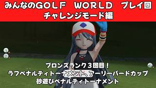 ＃56（みんなのＧＯＬＦ　ＷＯＲＬＤ　プレイ回）チャレンジモード編ブロンズランク３回目！ラフペナルティトーナメント、アーリーバードカップ、砂遊びペナルティトーナメント
