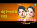 कोई मेरे हाथों में मेहंदी Mera Jeevan Asha Bhosle Songs Vi