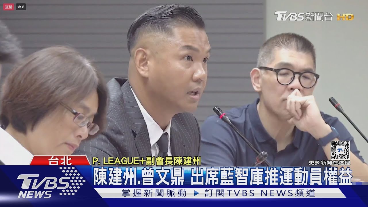 陳建州、曾文鼎出席藍智庫推運動員權益