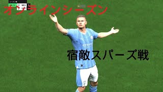 EA SPORTS FC 24【オンラインシーズン】