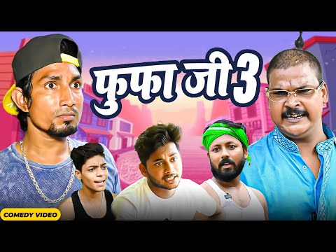 फुफा जी 3 | Fufa Ji 3  |Mani Meraj  | New Bhojpuri Comedy Mani Meraj Team |