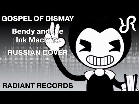 Bendy and the Ink Machine [Gospel of Dismay] DAGames RUS song #cover BatIM