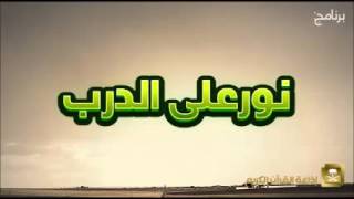 نور على الدرب مع فضيلة الشيخ عبدالكريم الخضير ح242 image