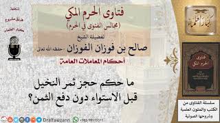 ما حكم حجز ثمر النخيل قبل الاستواء دون دفع الثمن؟ #فتاوى الفوزان