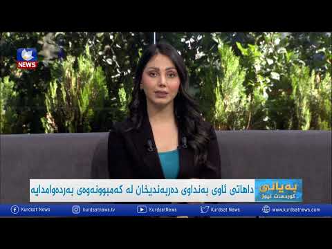 بەڤیدیۆ.. داهاتی ئاوی بەنداوی دەربەندیخان لە کەمبوونەوەی بەردەوامدایە