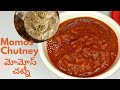 మోమోస్ చట్నీ | Momos Chutney Telugu lo | Momos Sauce | How to make Momos chutney at home in Telugu