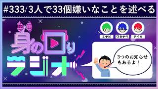 【333記念】3人でここまでやってきました。3ピース/第333回 [身の回りラジオ]