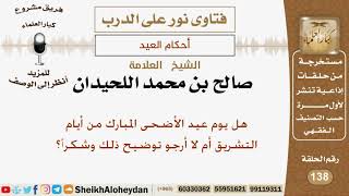 هل يوم عيد الأضحى المبارك من أيام التشريق أم لا؟ الشيخ صالح بن محمد اللحيدان image