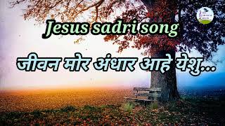 sadri Christian song ll jeevan mor andhar aahe yes