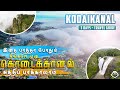 கொடைக்கானலில் பார்க்க வேண்டிய இடங்க�