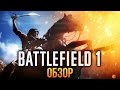 Видеообзор Battlefield 1 от Игромания