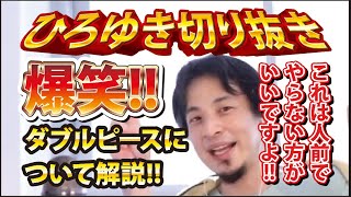 【ひろゆき】爆笑!!ダブルピースについて解説!! これは人前でやらない方がいいですよ!!【切り抜き/論破】