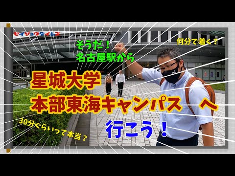 【星城タイムス#6】名古屋駅から東海キャンパスは何分かかる？