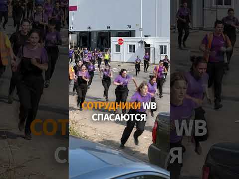 🏃 ЭКСТРЕННАЯ ЭВАКУАЦИЯ: склад Wildberries спасаются БЕГСТВОМ