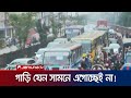 যানজটে যেন থমকে আছে রাজধানীবাসী | Dhaka Traffic Jam | Jamuna TV
