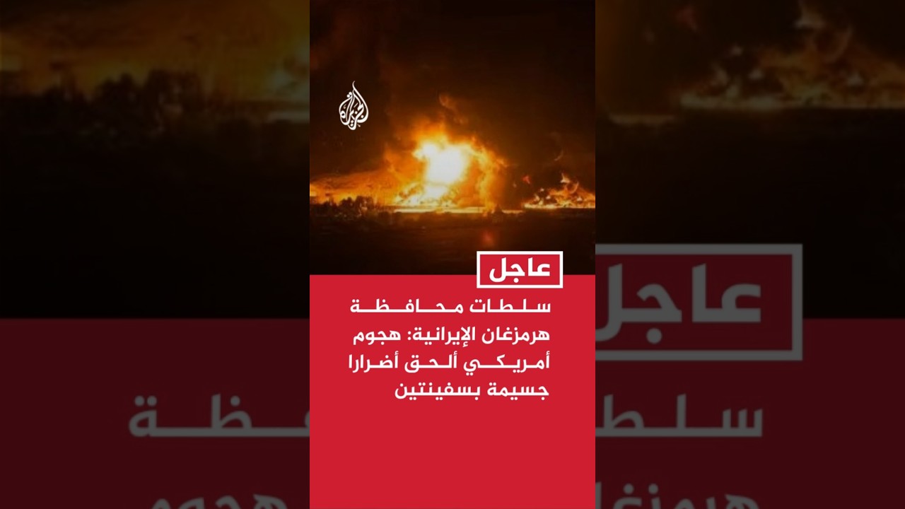 فيديو | سلطات محافظة هرمزغان الإيرانية: هجوم أمريكي ألحق أضرارا جسيمة بسفينتين