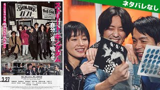 🔵『ストリートキングダム自分の音を鳴らせ。』ネタバレなしレビュー🎥衝撃の時代💥