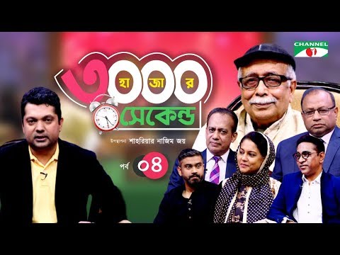 ৩০০০ সেকেন্ড। EP-04 | Shahriar Joy | Tajul Islam, Enamul Haque, Rafiq Azam, Rizwana Hasan,Abu Tayyab