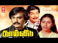 Thai Veedu Full Movie Rajinikanth Tamil Movie Rajinikanth Aitha Raj Tamil Superhit Movie