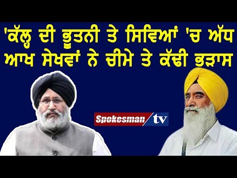 'ਕੱਲ੍ਹ ਦੀ ਭੂਤਨੀ ਤੇ ਸਿਵਿਆਂ 'ਚ ਅੱਧ ਆਖ ਸੇਖਵਾਂ ਨੇ ਚੀਮੇ ਤੇ ਕੱਢੀ ਭੜਾਸ