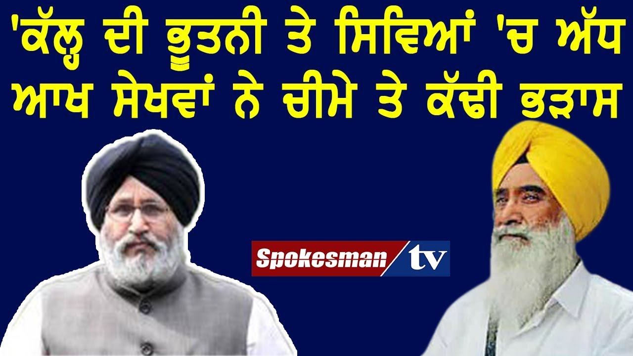 Sewa Singh Sekhwan speaks on Daljit Cheema Sewa Singh Sekhwan speaks on Daljit Cheema