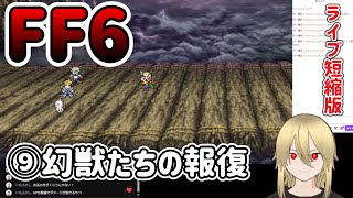 【🔰FF6PR版⑨】強技/帝国との和平　※ネタバレあります