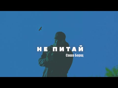 Саша Борщ - Не питай