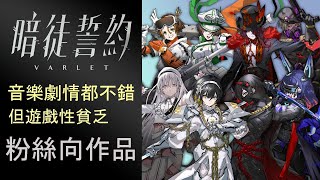 [心得] 暗徒誓約Varlet 不怎麼好玩