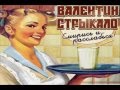 Валентин Стрыкало - Все решено (Смирись и Расслабься) 