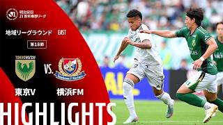 【公式】ハイライト：東京ヴェルディvs横浜Ｆ・マリノス 明治安田Ｊ１百年構想リーグ 地域リーグラウンド EASTグループ 第18節 2026/5/24