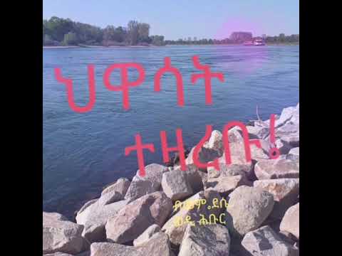 ህዋሳት ተዛረቡ![ Hwasat Tezarebu] መሳጢት ግጥሚ፡ ብመም.ደሴ ወዲ ሕቡር፡