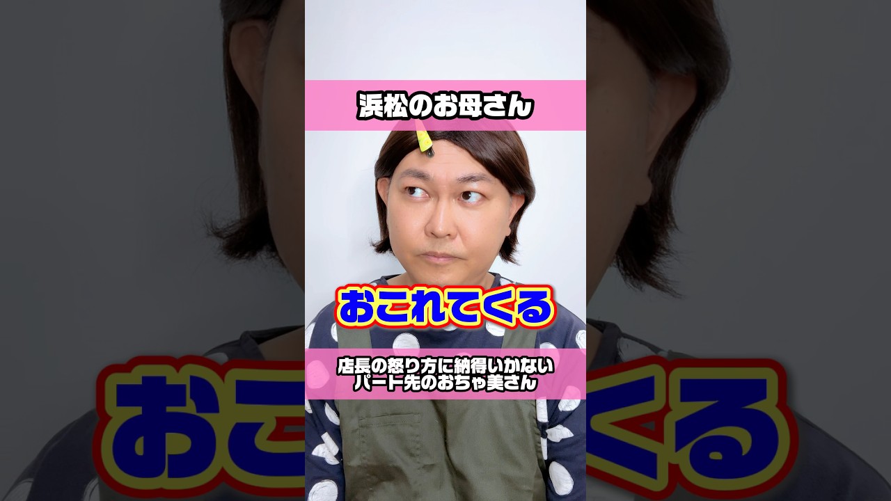 実は方言⁉️地元民が気づいてない遠州弁💡【浜松のお母さん】【遠州弁】【静岡県浜松市】