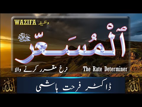 99 Names of ALLAH - Al Musair (The Rate Determiner) - Narkh Muqarar Karne Wala - Dr Farhat Hashmi