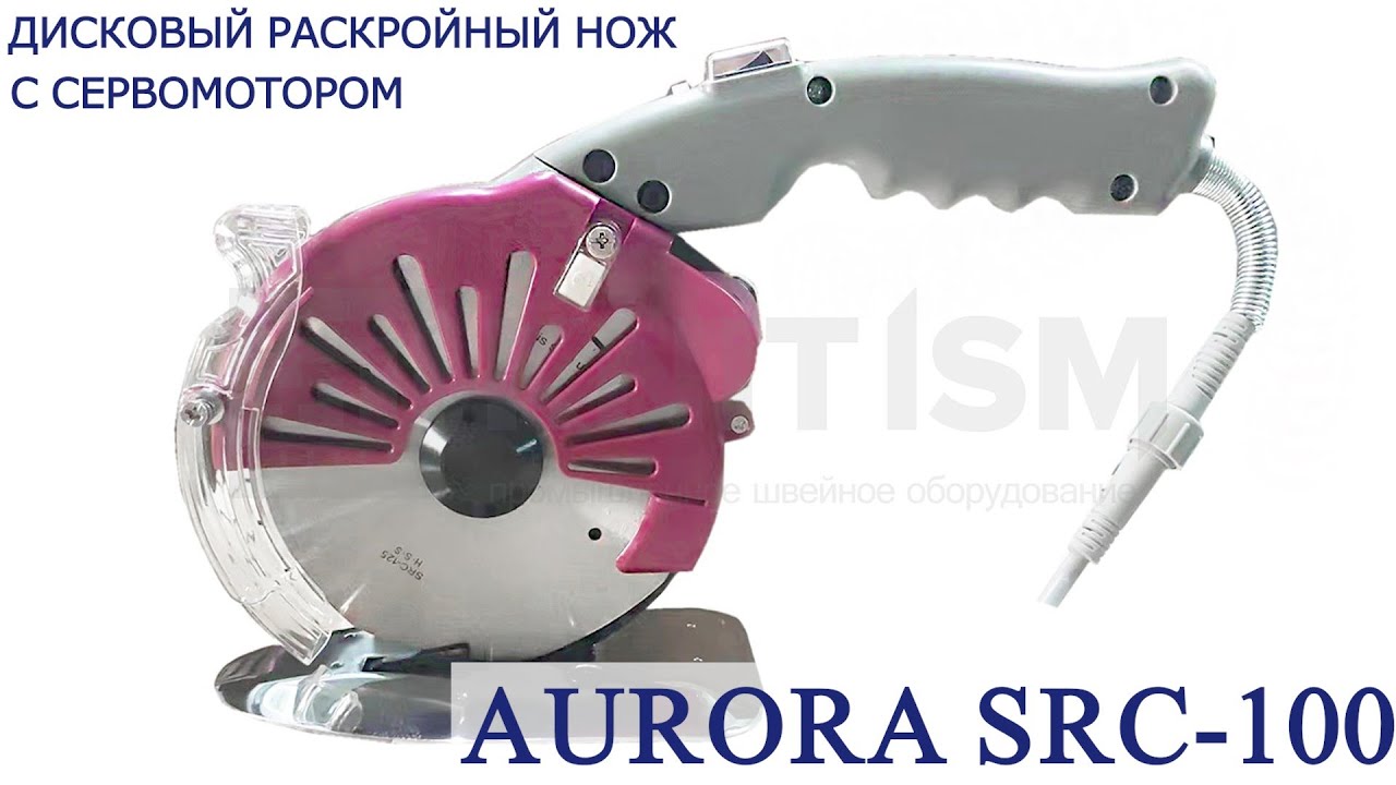 Дисковый раскройный нож с сервомотором Aurora SRC-100 (прямой привод)