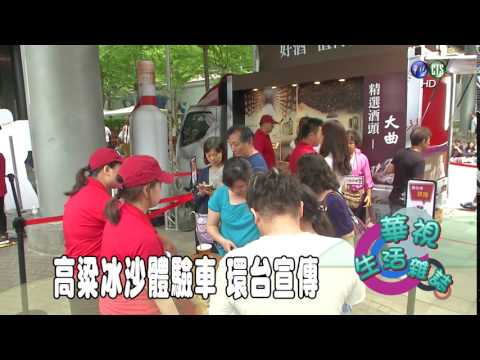 高粱冰沙體驗車 環台宣傳