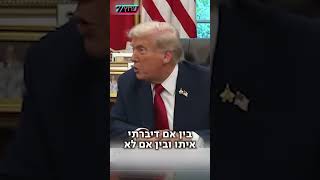 טראמפ שוחח עם נתניהו: "לא ארשה לישראל לספח את יהודה ושומרון" (חדשות ערוץ 7) - התמונה מוצגת ישירות מתוך אתר האינטרנט יוטיוב. זכויות היוצרים בתמונה שייכות ליוצרה. קישור קרדיט למקור התוכן נמצא בתוך דף הסרטון