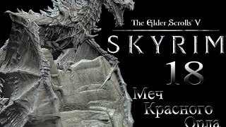 The Elder Scrolls V Skyrim #18 - Меч Ярость Красного Орла