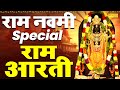 राम नवमी स्पेशल : भगवान श्री राम की आरती | 2024 राम 